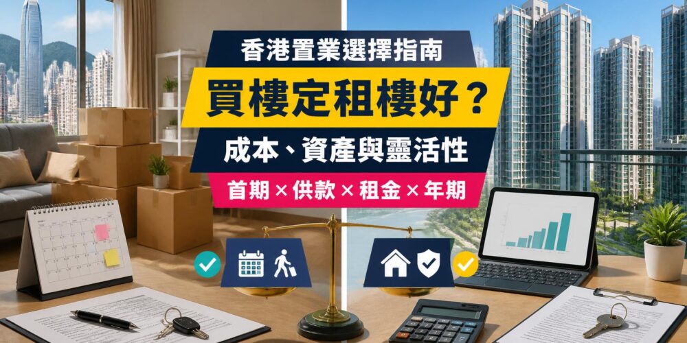 香港買樓與租樓比較指南封面,展示住宅大樓、出租單位、按揭計算器、租約、鎖匙及成本比較圖表