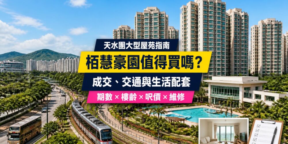 栢慧豪園屋苑指南封面,展示天水圍住宅大樓、會所及接駁交通,介紹成交呎價、交通、生活配套與維修重點