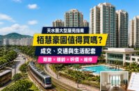 栢慧豪園屋苑指南封面，展示天水圍住宅大樓、會所及接駁交通，介紹成交呎價、交通、生活配套與維修重點
