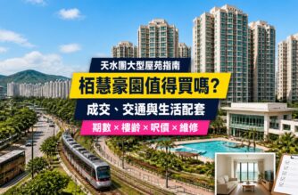 栢慧豪園屋苑指南封面，展示天水圍住宅大樓、會所及接駁交通，介紹成交呎價、交通、生活配套與維修重點
