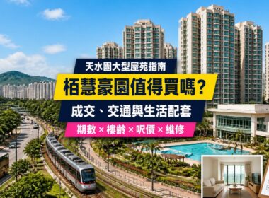栢慧豪園屋苑指南封面，展示天水圍住宅大樓、會所及接駁交通，介紹成交呎價、交通、生活配套與維修重點