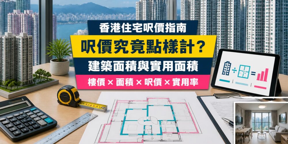 香港住宅呎價計算指南封面,展示住宅大樓、單位平面圖、計算器及量度工具,解釋建築面積與實用面積的分別