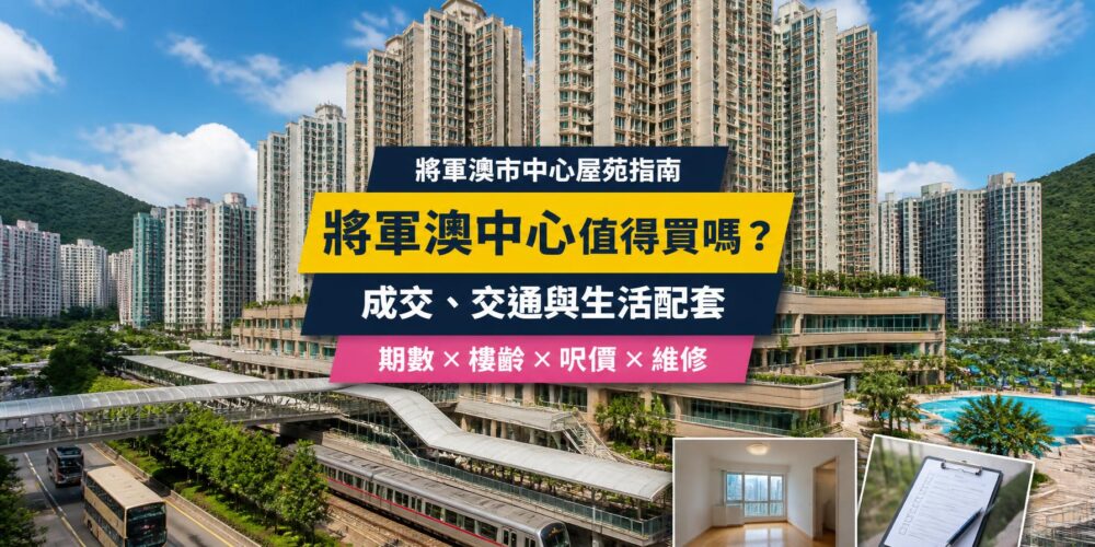 將軍澳中心屋苑指南封面,展示住宅大樓、商場天橋及鐵路交通,介紹成交呎價、生活配套、樓齡與維修重點