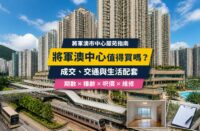 將軍澳中心屋苑指南封面，展示住宅大樓、商場天橋及鐵路交通，介紹成交呎價、生活配套、樓齡與維修重點
