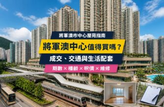 將軍澳中心屋苑指南封面，展示住宅大樓、商場天橋及鐵路交通，介紹成交呎價、生活配套、樓齡與維修重點