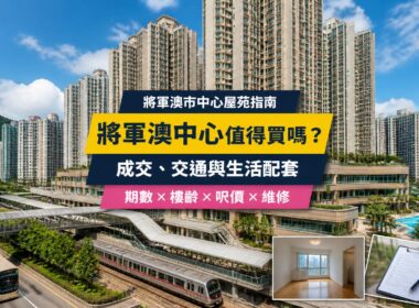 將軍澳中心屋苑指南封面，展示住宅大樓、商場天橋及鐵路交通，介紹成交呎價、生活配套、樓齡與維修重點