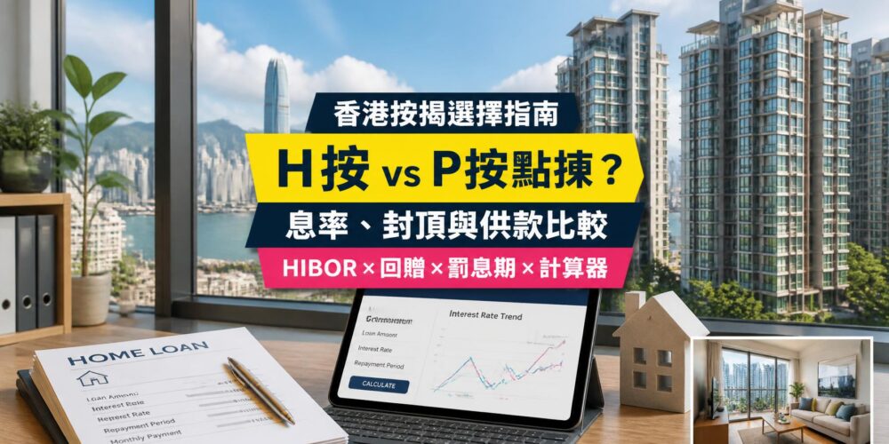 H按與P按比較指南封面，展示香港住宅、按揭供款計算器及利率圖表，介紹HIBOR、封頂位、現金回贈與罰息期