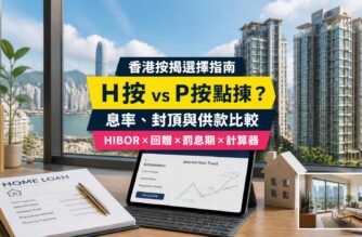 H按與P按比較指南封面，展示香港住宅、按揭供款計算器及利率圖表，介紹HIBOR、封頂位、現金回贈與罰息期