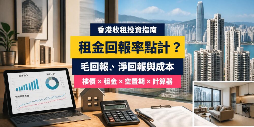 香港租金回報率指南封面，展示住宅大樓、出租單位、回報率計算器及財務圖表，介紹毛回報、淨回報與持有成本