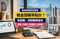 香港租金回報率指南封面，展示住宅大樓、出租單位、回報率計算器及財務圖表，介紹毛回報、淨回報與持有成本