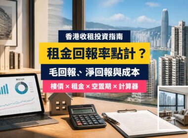 香港租金回報率指南封面，展示住宅大樓、出租單位、回報率計算器及財務圖表，介紹毛回報、淨回報與持有成本