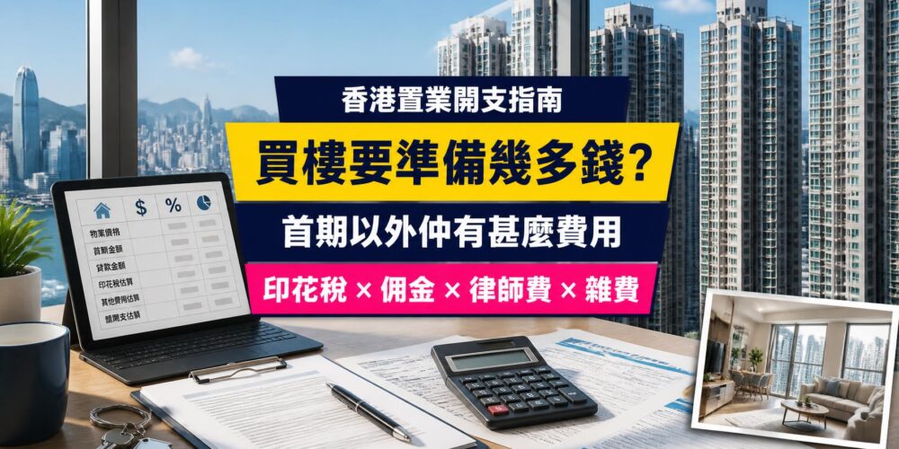 香港買樓開支指南封面,展示住宅大樓、置業開支計算器及交易文件,介紹首期、印花稅、代理佣金、律師費與雜費