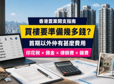 香港買樓開支指南封面，展示住宅大樓、置業開支計算器及交易文件，介紹首期、印花稅、代理佣金、律師費與雜費
