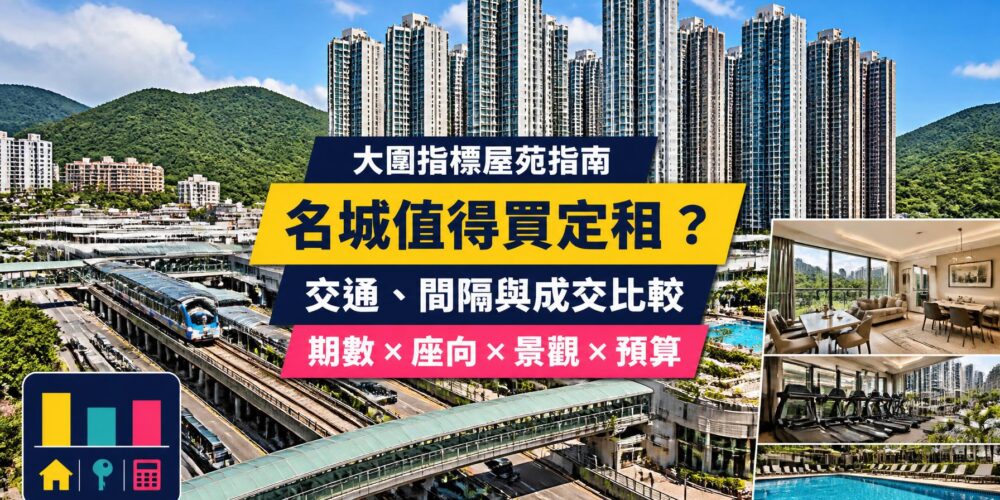 大圍名城屋苑指南封面，展示大型住宅群、鐵路交通、家庭單位、會所設施及成交比較圖像