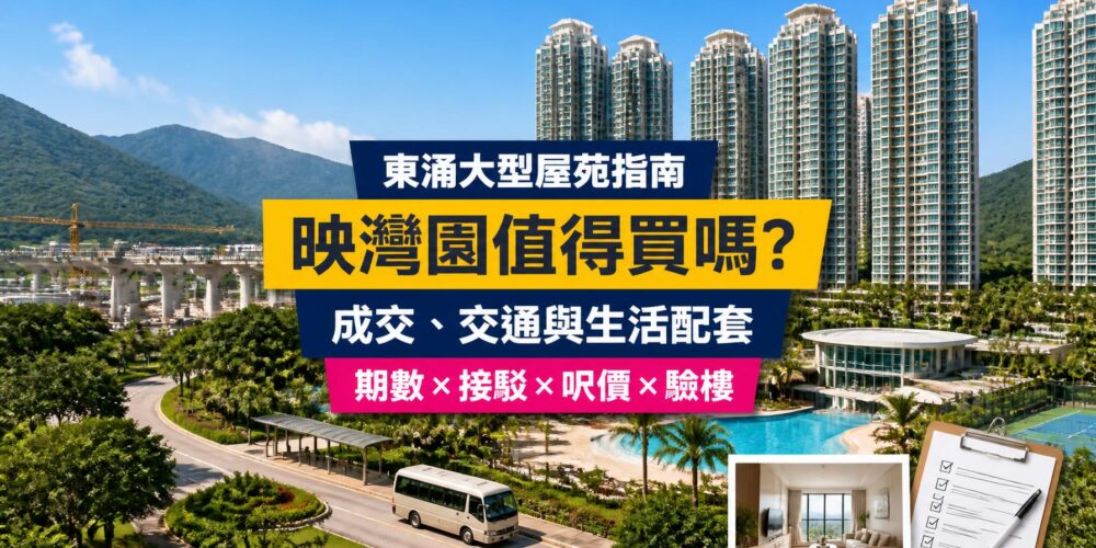 映灣園屋苑指南封面,展示東涌住宅大樓、人造沙灘泳池及屋苑接駁巴士,介紹成交呎價、交通、配套與驗樓重點