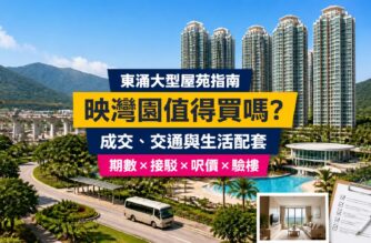映灣園屋苑指南封面，展示東涌住宅大樓、人造沙灘泳池及屋苑接駁巴士，介紹成交呎價、交通、配套與驗樓重點