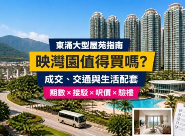 映灣園屋苑指南封面，展示東涌住宅大樓、人造沙灘泳池及屋苑接駁巴士，介紹成交呎價、交通、配套與驗樓重點