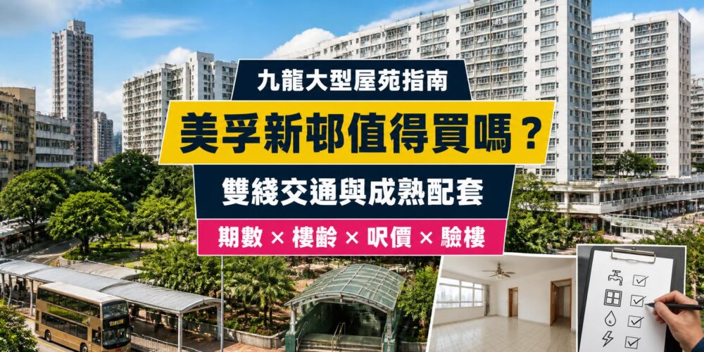 美孚新邨置業指南封面，展示九龍成熟住宅大廈、雙綫鐵路交通、公園綠化及高樓齡物業驗樓重點