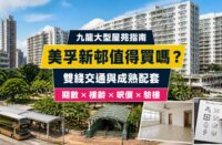 美孚新邨置業指南封面，展示九龍成熟住宅大廈、雙綫鐵路交通、公園綠化及高樓齡物業驗樓重點