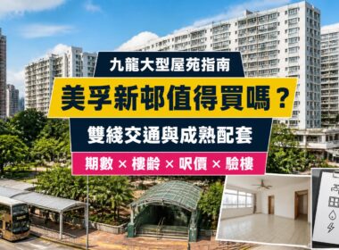 美孚新邨置業指南封面，展示九龍成熟住宅大廈、雙綫鐵路交通、公園綠化及高樓齡物業驗樓重點