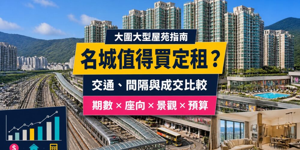 大圍名城屋苑指南封面，展示大型住宅群、鐵路交通、家庭單位、會所設施及成交比較元素