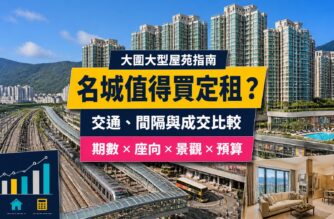 大圍名城屋苑指南封面，展示大型住宅群、鐵路交通、家庭單位、會所設施及成交比較元素