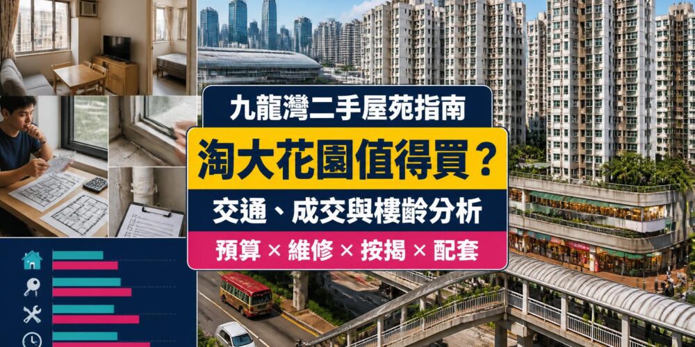 淘大花園屋苑指南封面,展示九龍灣成熟住宅群、行人天橋、商場、細戶型及樓齡維修比較