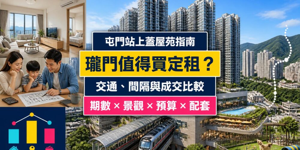 瓏門屋苑指南封面,展示屯門站上蓋住宅群、鐵路接駁、商場、家庭單位及成交比較