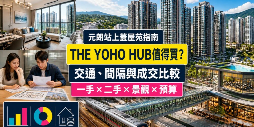 THE YOHO HUB屋苑指南封面,展示元朗站上蓋住宅群、鐵路接駁、商場、單位內櫳及一二手樓價比較