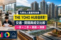 THE YOHO HUB屋苑指南封面，展示元朗站上蓋住宅群、鐵路接駁、商場、單位內櫳及一二手樓價比較