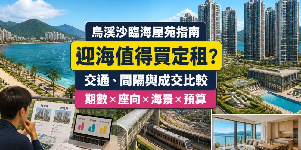 烏溪沙迎海屋苑指南封面,展示臨海住宅群、有蓋鐵路接駁、海景單位、會所及成交比較