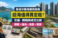 烏溪沙迎海屋苑指南封面，展示臨海住宅群、有蓋鐵路接駁、海景單位、會所及成交比較