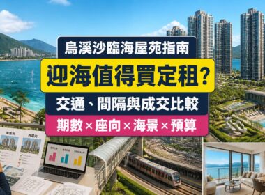 烏溪沙迎海屋苑指南封面，展示臨海住宅群、有蓋鐵路接駁、海景單位、會所及成交比較