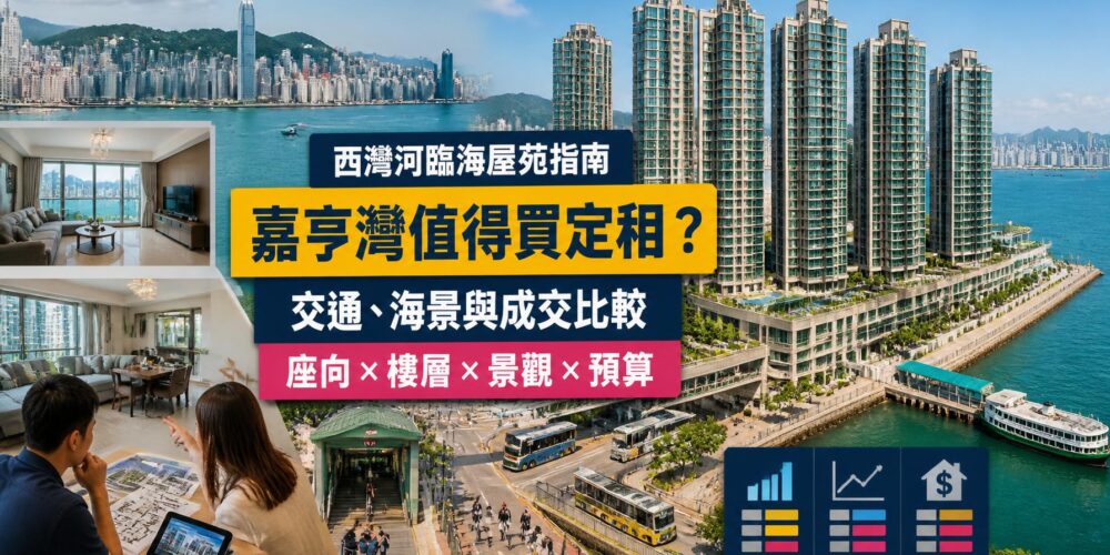 西灣河嘉亨灣屋苑指南封面,展示臨海住宅群、海濱長廊、渡輪碼頭、地面港鐵接駁及成交比較
