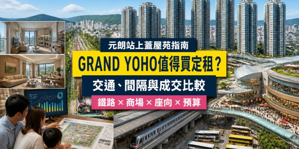 元朗GRAND YOHO屋苑指南封面,展示住宅群、元朗站有蓋接駁、商場、家庭單位及成交比較