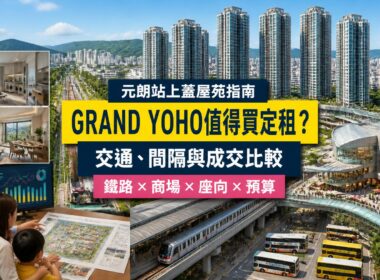 元朗GRAND YOHO屋苑指南封面，展示住宅群、元朗站有蓋接駁、商場、家庭單位及成交比較