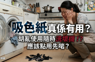 一張教學封面圖，顯示女子蹲喺洗衣機旁邊，地上有深色吸色紙，中文字提問吸色紙是否有用及亂用會否洗壞機。