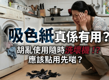 一張教學封面圖，顯示女子蹲喺洗衣機旁邊，地上有深色吸色紙，中文字提問吸色紙是否有用及亂用會否洗壞機。