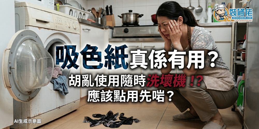 一張教學封面圖,顯示女子蹲喺洗衣機旁邊,地上有深色吸色紙,中文字提問吸色紙是否有用及亂用會否洗壞機。