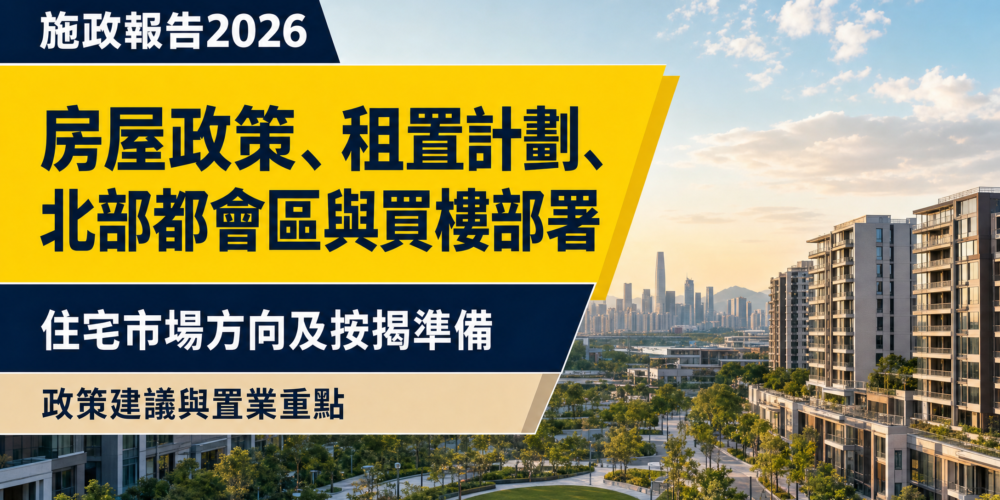 以香港新發展區住宅及綠化社區為背景的《施政報告2026》住宅物業編輯封面,介紹房屋政策、租置計劃、北部都會區及買樓按揭部署。