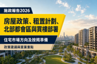 以香港新發展區住宅及綠化社區為背景的《施政報告2026》住宅物業編輯封面，介紹房屋政策、租置計劃、北部都會區及買樓按揭部署。