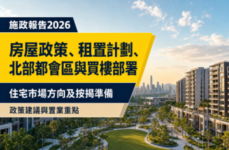 以香港新發展區住宅及綠化社區為背景的《施政報告2026》住宅物業編輯封面，介紹房屋政策、租置計劃、北部都會區及買樓按揭部署。