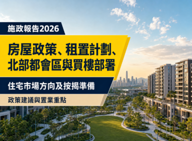 以香港新發展區住宅及綠化社區為背景的《施政報告2026》住宅物業編輯封面，介紹房屋政策、租置計劃、北部都會區及買樓按揭部署。