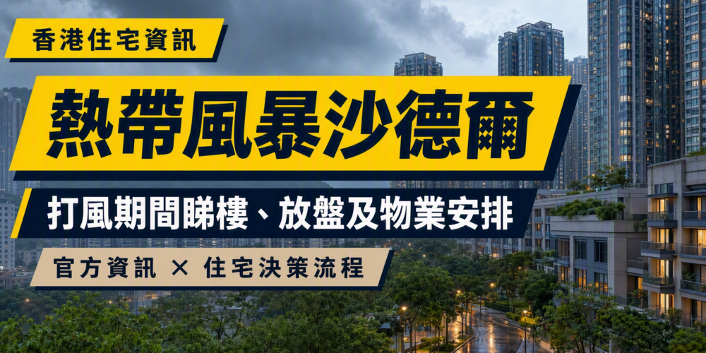 : 雨後香港住宅高樓及道路景觀，配以「熱帶風暴沙德爾」及打風期間睇樓、放盤及物業安排的繁體中文 editorial 標題。