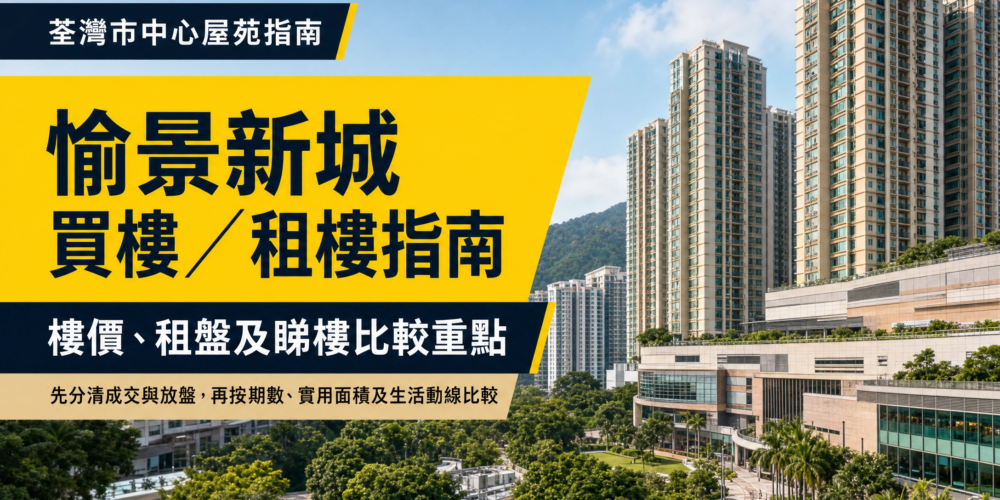 以荃灣市中心住宅及商場景觀為背景,配以「愉景新城買樓/租樓指南」及樓價、租盤和睇樓比較重點文字的物業編輯封面。