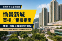 以荃灣市中心住宅及商場景觀為背景，配以「愉景新城買樓／租樓指南」及樓價、租盤和睇樓比較重點文字的物業編輯封面。