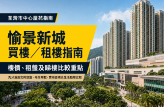 以荃灣市中心住宅及商場景觀為背景，配以「愉景新城買樓／租樓指南」及樓價、租盤和睇樓比較重點文字的物業編輯封面。