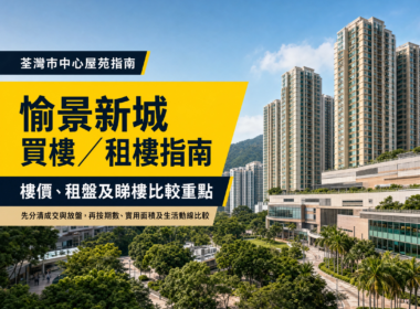 以荃灣市中心住宅及商場景觀為背景，配以「愉景新城買樓／租樓指南」及樓價、租盤和睇樓比較重點文字的物業編輯封面。