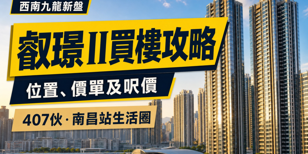以西南九龍住宅大樓及城市景觀為背景，配以「叡璟II買樓攻略」及位置、價單和呎價相關文字的香港物業專題封面。