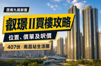 以西南九龍住宅大樓及城市景觀為背景，配以「叡璟II買樓攻略」及位置、價單和呎價相關文字的香港物業專題封面。